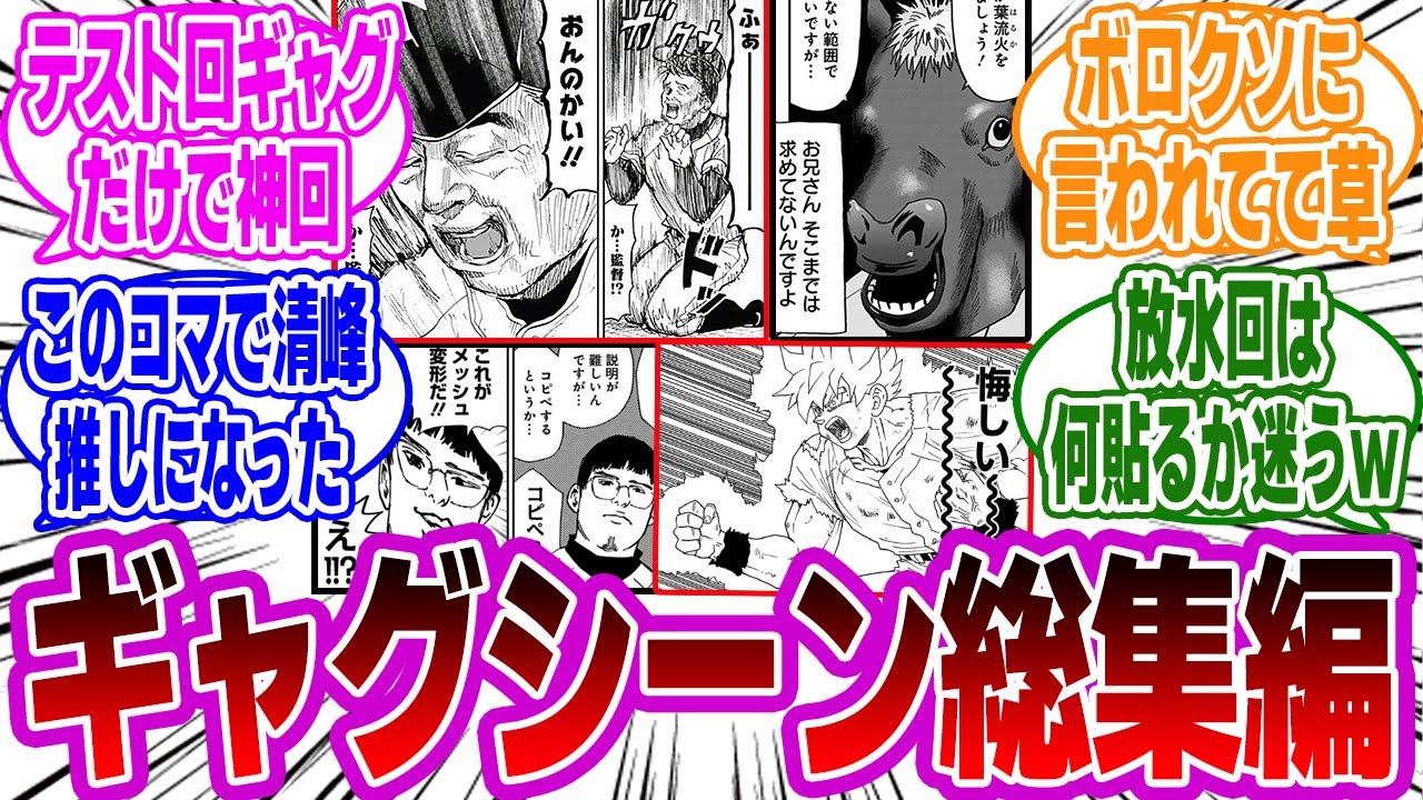 【忘却バッテリー】笑わずにはいられない！？みんなが好きなギャグシーンの総集編！個性的なキャラクターが大暴れｗ読者の反応・感想まとめ。【忘却バッテリー反応集】