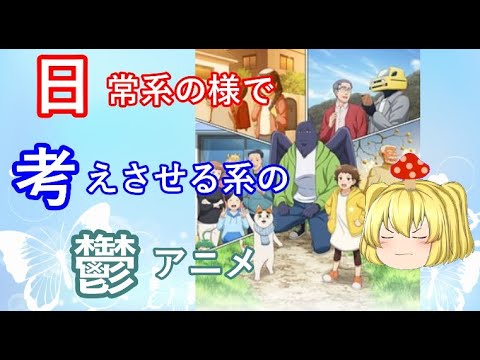 毒魔さんと見る、初っ端から迷走したアニメ７８
