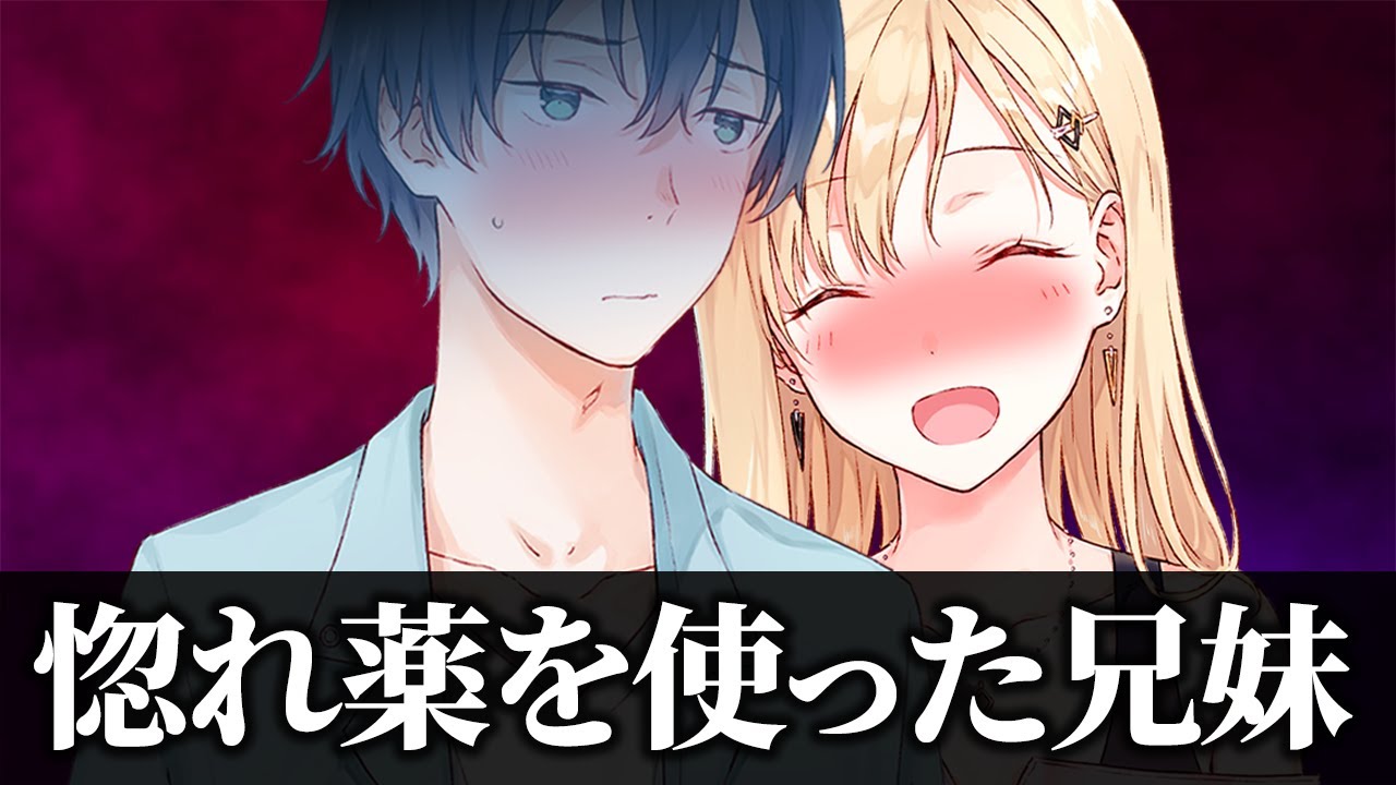 【アニメ】惚れ薬のせいでおかしくなった義妹【義妹生活】