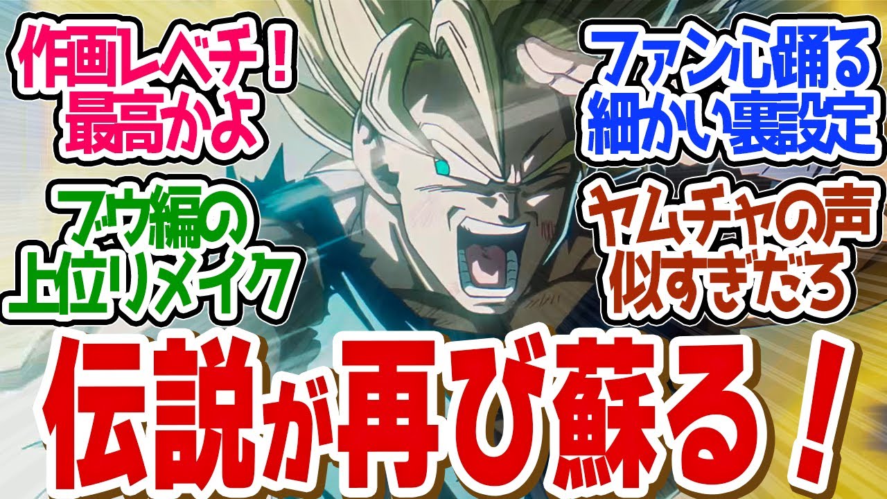 【 ドラゴンボール 1話 】伝説の幕開け！40年の集大成がやばすぎる！第１話の読者の反応集【 アニメ ドラゴンボールDAIMA 】