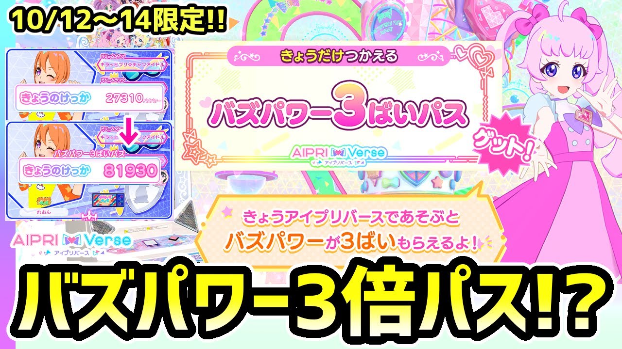 【検証】三連休は「バズパワー3倍パス」をゲットしてランク上げしよう！✨【ひみつのアイプリ＆アイプリバース ゲームプレイ】