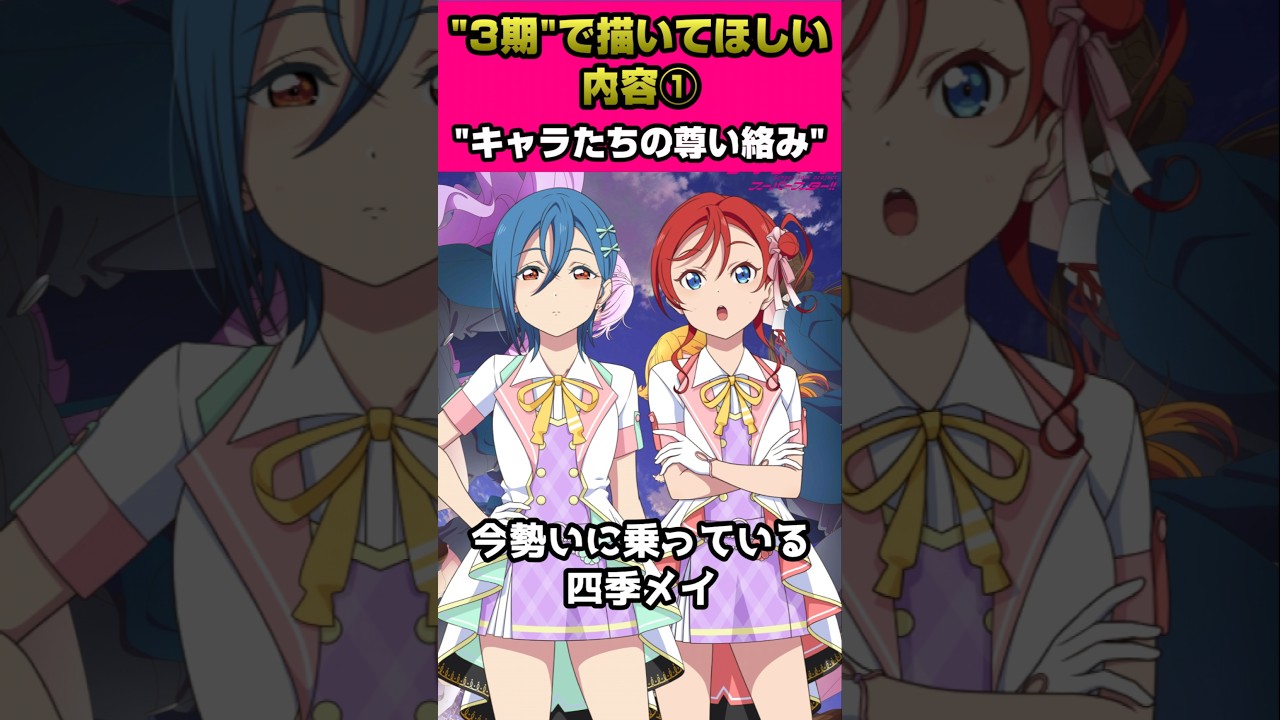 ラブライブスーパースター"３期"で描いてほしい内容①「キャラたちの…」【#ラブライブ!】#lovelive  #shorts #μʼs #Aqours #虹ヶ咲 #Liella