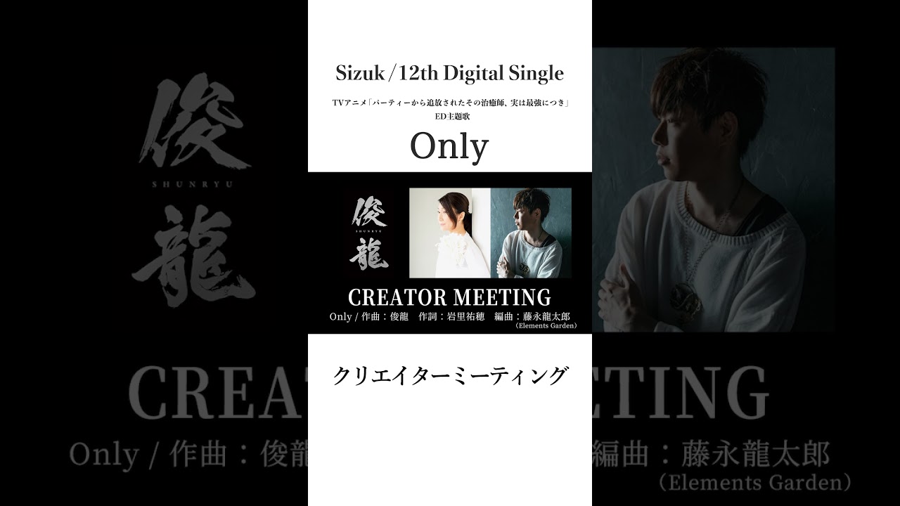 Sizuk/俊龍 - Only［クリエイターミーティング］TVアニメ「パーティーから追放されたその治癒師、実は最強につき」エンディング主題歌