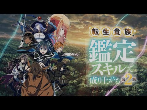 転生貴族鑑定スキルで成り上がる2期ed Familiar 田中有紀