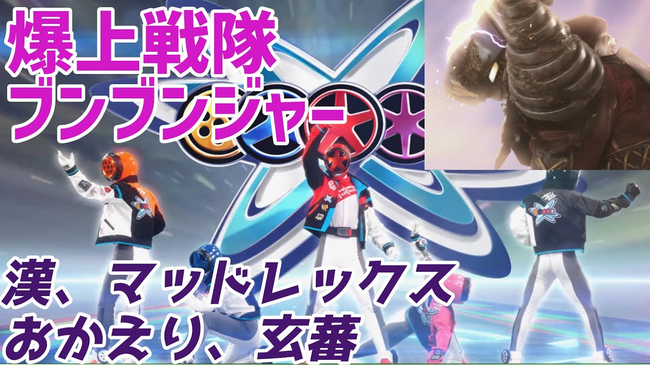 【爆上戦隊ブンブンジャー】さらばマッドレックス様＆おかえり玄蕃！チャンピオンブンブンジャー変身回に要素詰め込みすぎ！【バクアゲ33、調達屋は譲らない】【ゆっくり解説】
