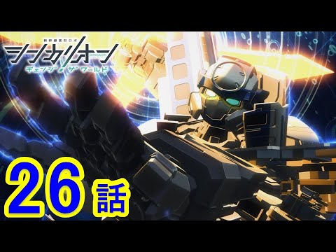 【TVアニメ『シンカリオン チェンジ ザ ワールド』】第26話 「追憶」｜タカラトミー公式