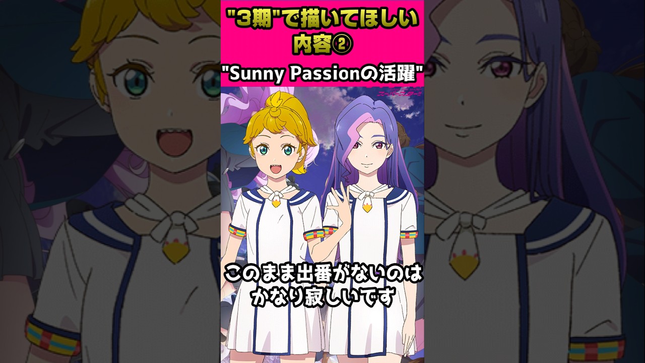 ラブライブスーパースター"３期"で描いてほしい内容②「Sunny Passionの…」【#ラブライブ!】#lovelive  #shorts #μʼs #Aqours #虹ヶ咲 #Liella