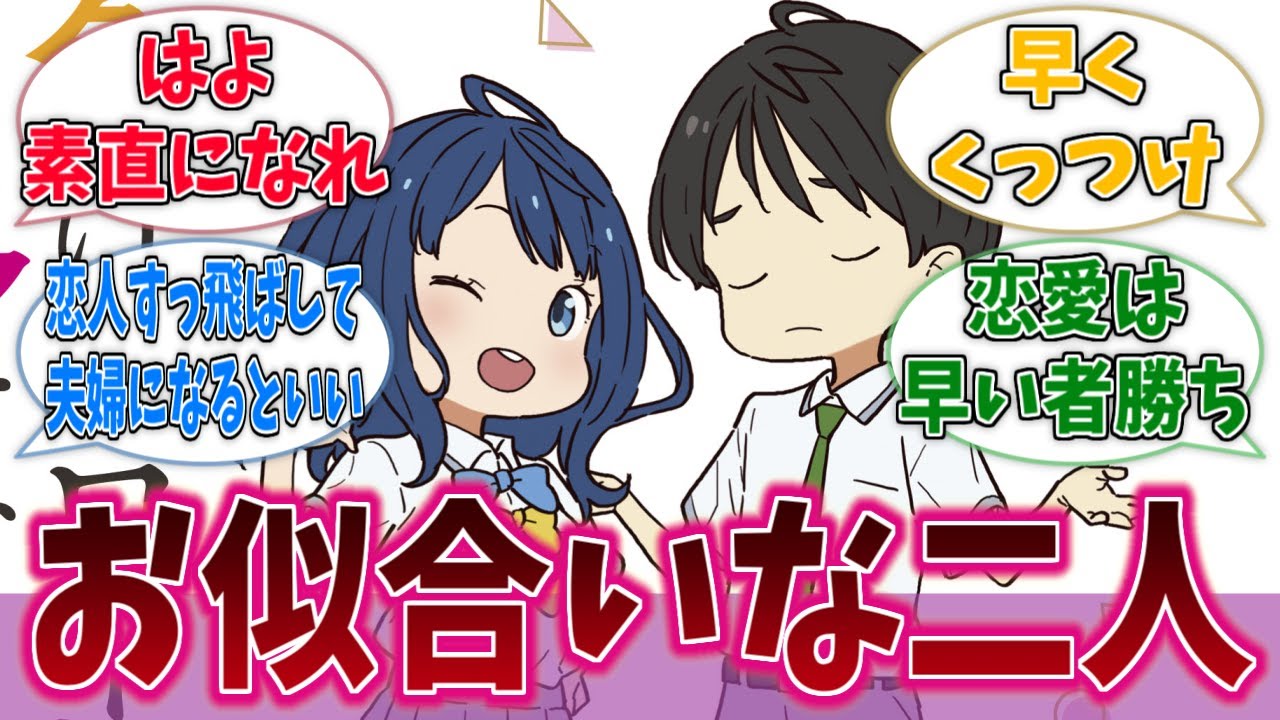 なんだかんだでお似合いな二人に対するネットの反応集【負けヒロインが多すぎる！】【マケイン】【アニメ反応集】