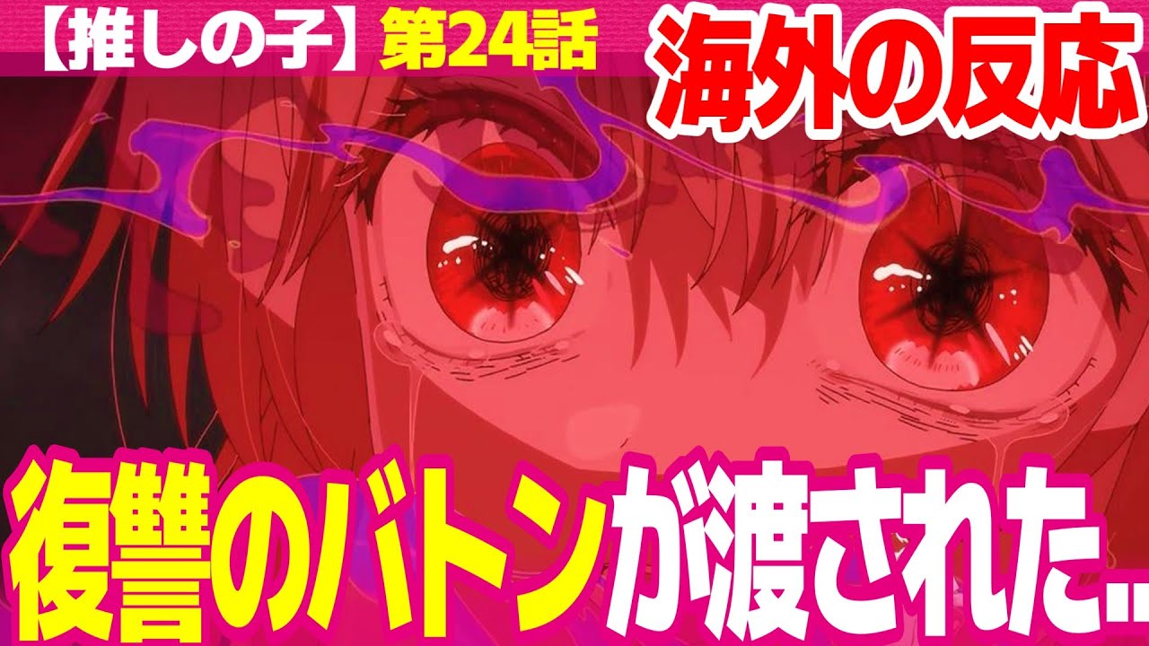 【海外の反応】推しの子 2期 24話 アクアの復讐がルビーに引き継がれたと心配する外国人 3期決定嬉しすぎる【Oshi no Ko S2 ネットの反応と視聴者の感想 アニメ反応集 実況考察まとめ】