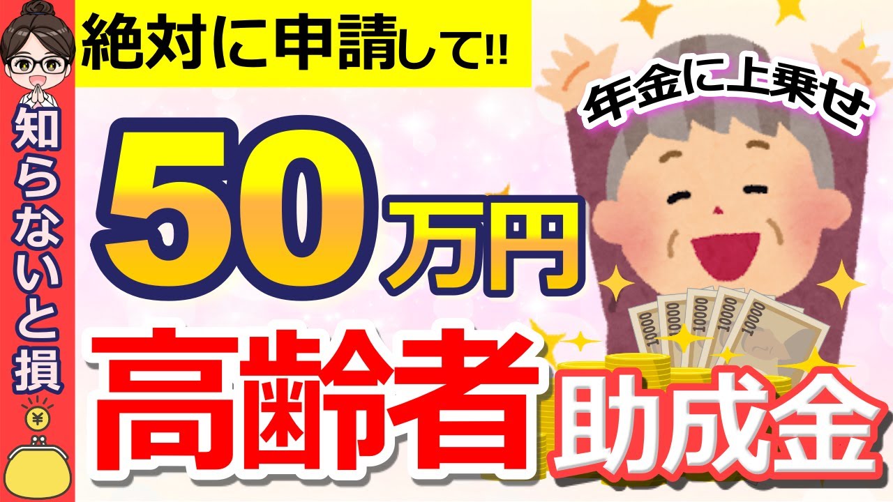 【2024年10月最新】政府から高齢者へ50万円支給！申請必須の年金に上乗せ給付金・助成金とは？