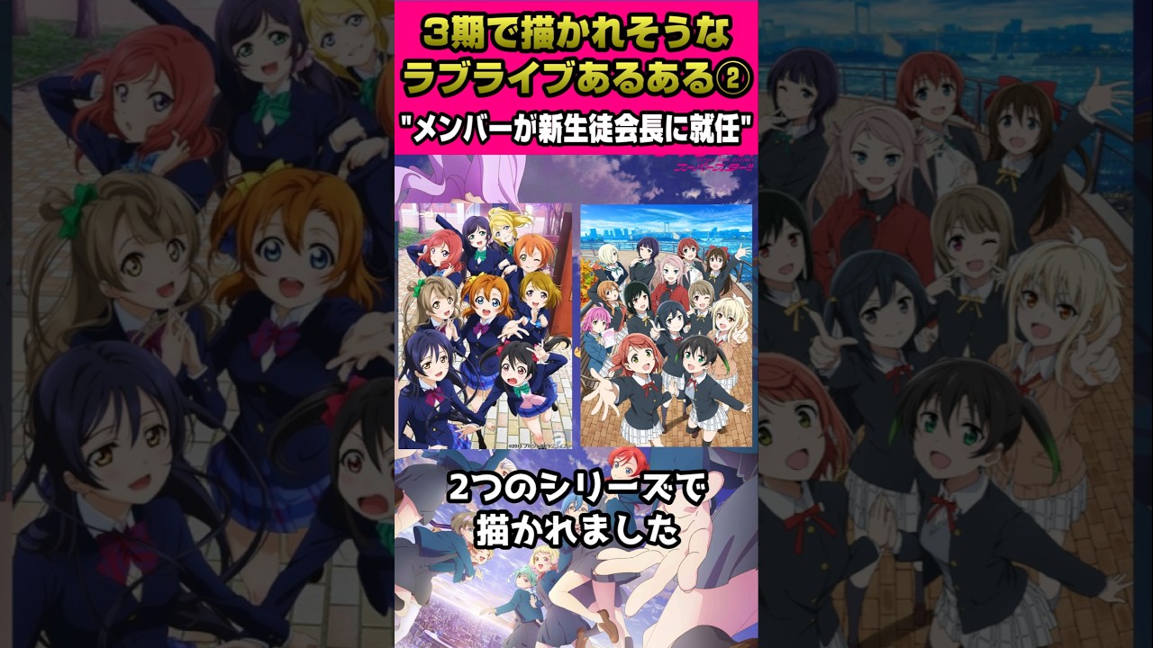 ラブライブスーパースター"３期"で描かれそうなラブライブあるある②「メンバーが新生徒会長…」【#ラブライブ!】#lovelive  #shorts #μʼs #Aqours #虹ヶ咲 #Liella