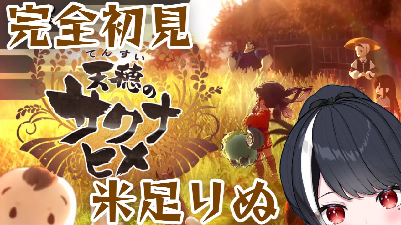 【完全初見】天穂のサクナヒメ #13　米足りぬ【二条ナツメ / 新人Vtuber】