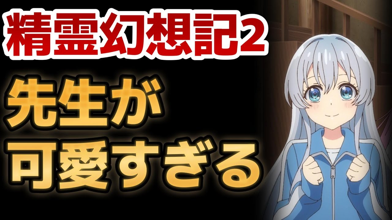 【精霊幻想記２】1話！やっぱ先生は……最高やな！【2024年秋アニメ】