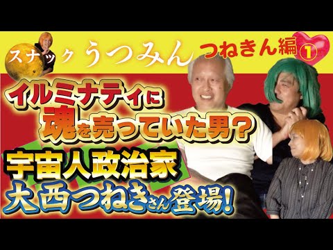 【ニコ動告知】イルミナティに魂を売っていた男？宇宙人政治家大西つねきさん登場！つねきん編初回をYouTubeでも公開♪このつづきはニコニコ動画で後日公開します。ぜひぜひご視聴ください♪