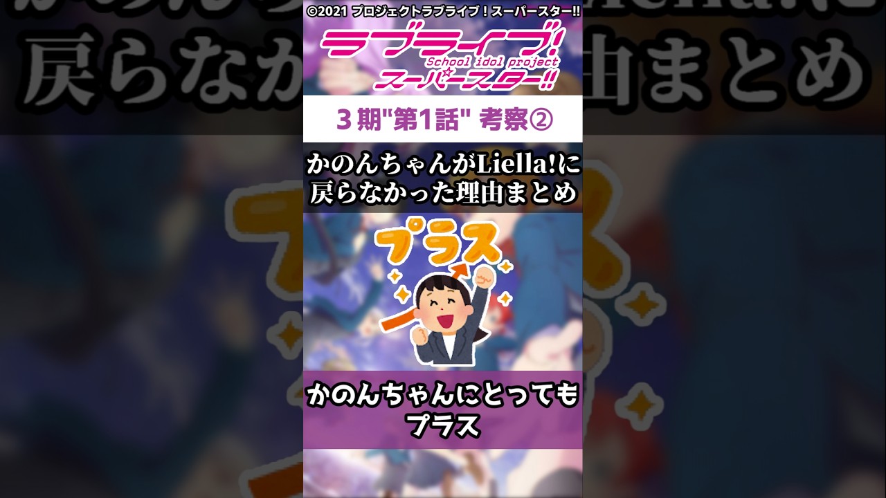 【#ラブライブ!】スパスタ３期"第1話"考察②「かのんちゃんがLiella!に加入しなかった理由」#lovelive  #shorts #μʼs #Aqours #虹ヶ咲 #Liella