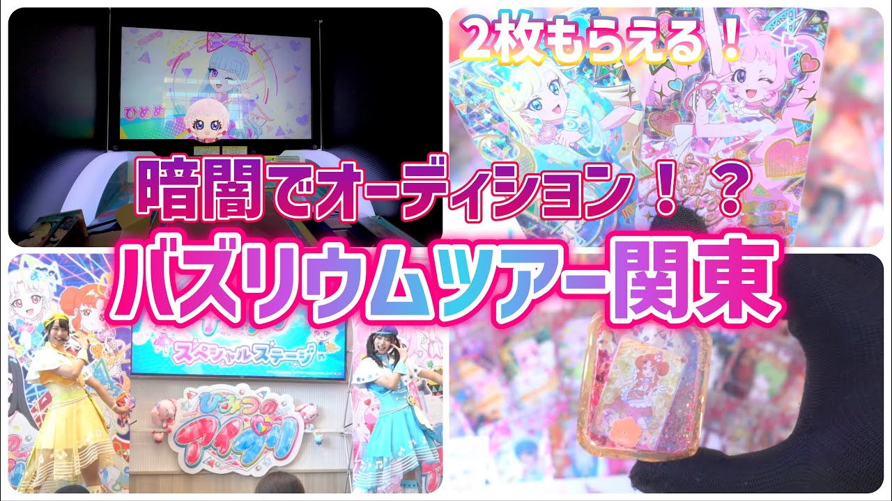 【#アイプリ】1番の激戦区！？アイプリ、バズリウムツアー関東地区はこんな感じだった！！【#アイプリバース】