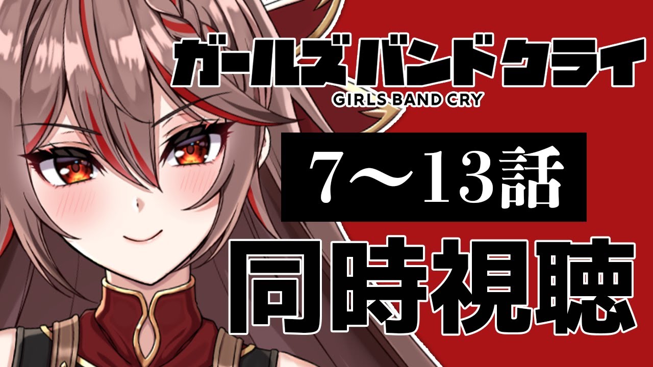 【同時視聴｜ #ガルクラ 】完全初見!みんなでアニメ「ガールズバンドクライ」7～13話を見よう！アニメリアクション【I-STREAM/紅天アイナ】