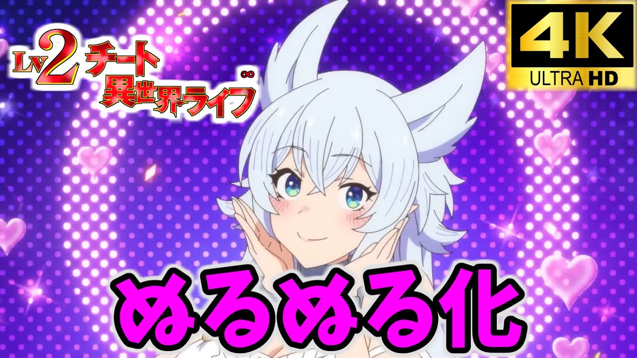 【超画質版】Lv2からチートだった元勇者候補のまったり異世界ライフ OP 【ぬるぬる化】conv to 60fps