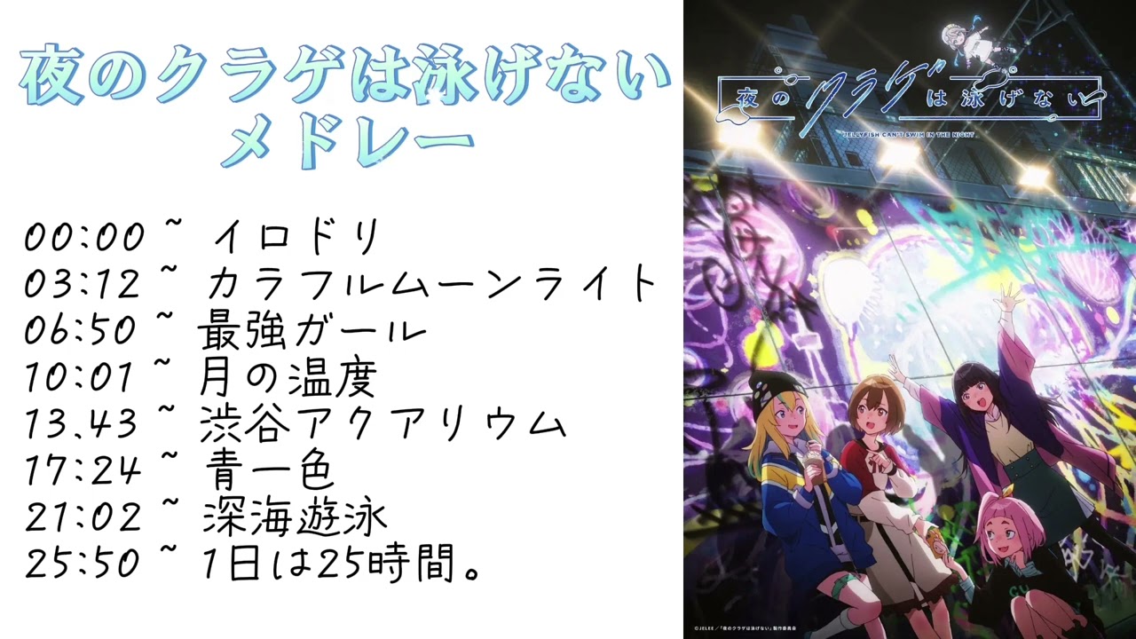 【夜のクラゲは泳げない】ヨルクラ曲メドレー 【作業用】#夜のクラゲは泳げない #ヨルクラ#jelee