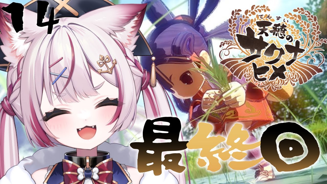 #14【天穂のサクナヒメ】ついに最終回！クリアまで行こう！！【海汐もるふ/Varium】