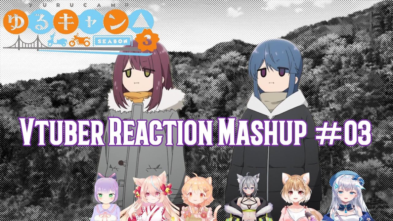 ゆるキャン△ season3 #03 Vtuber Reaction Mushup 再アップ版