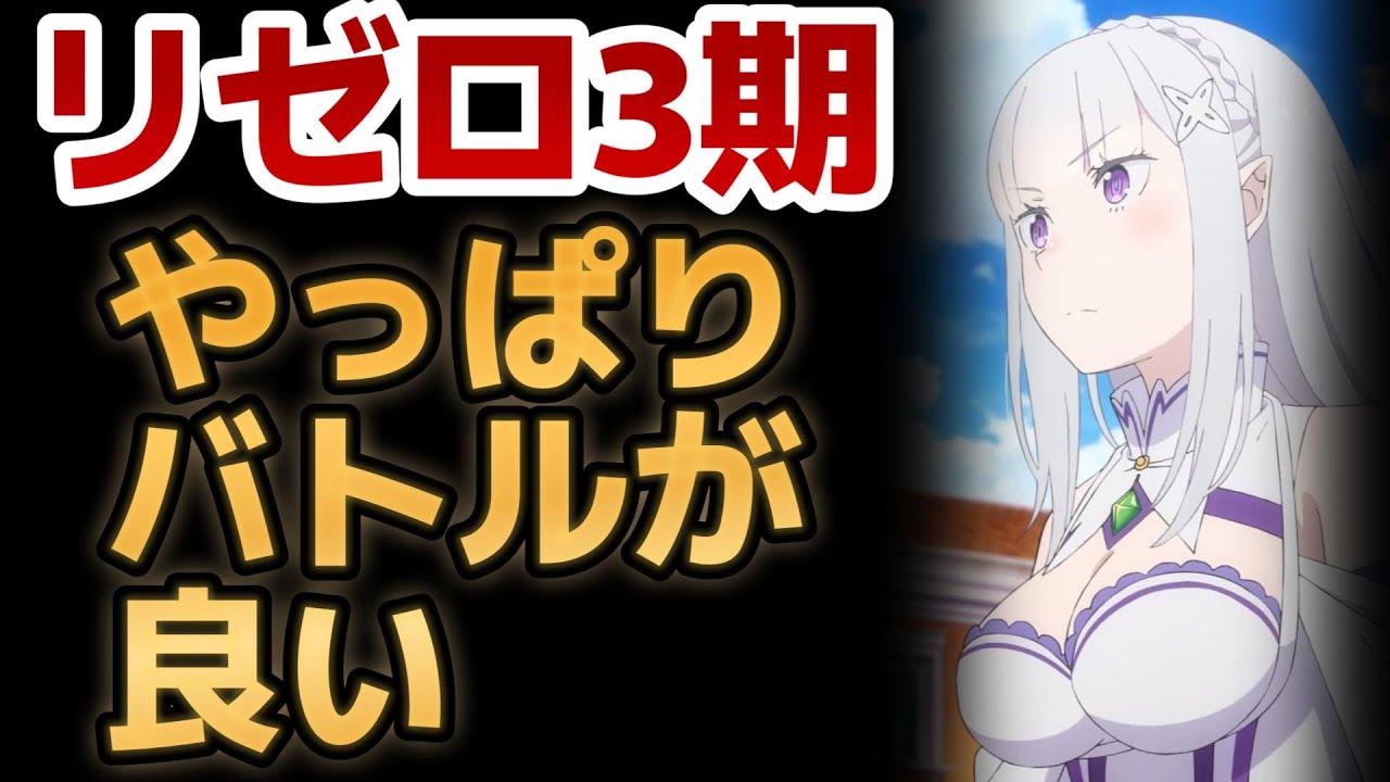 【Re:ゼロから始める異世界生活　３期】2話！うおおおおお！バトル満載で２話も面白いね！！【リゼロ】【2024年秋アニメ】