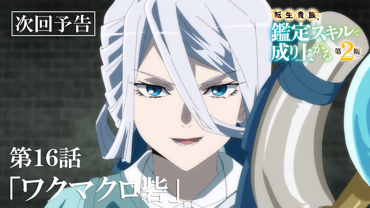 第16話「ワクマクロ砦」次回予告『転生貴族、鑑定スキルで成り上がる 第2期』｜10月13日（日）よる11:30～放送！