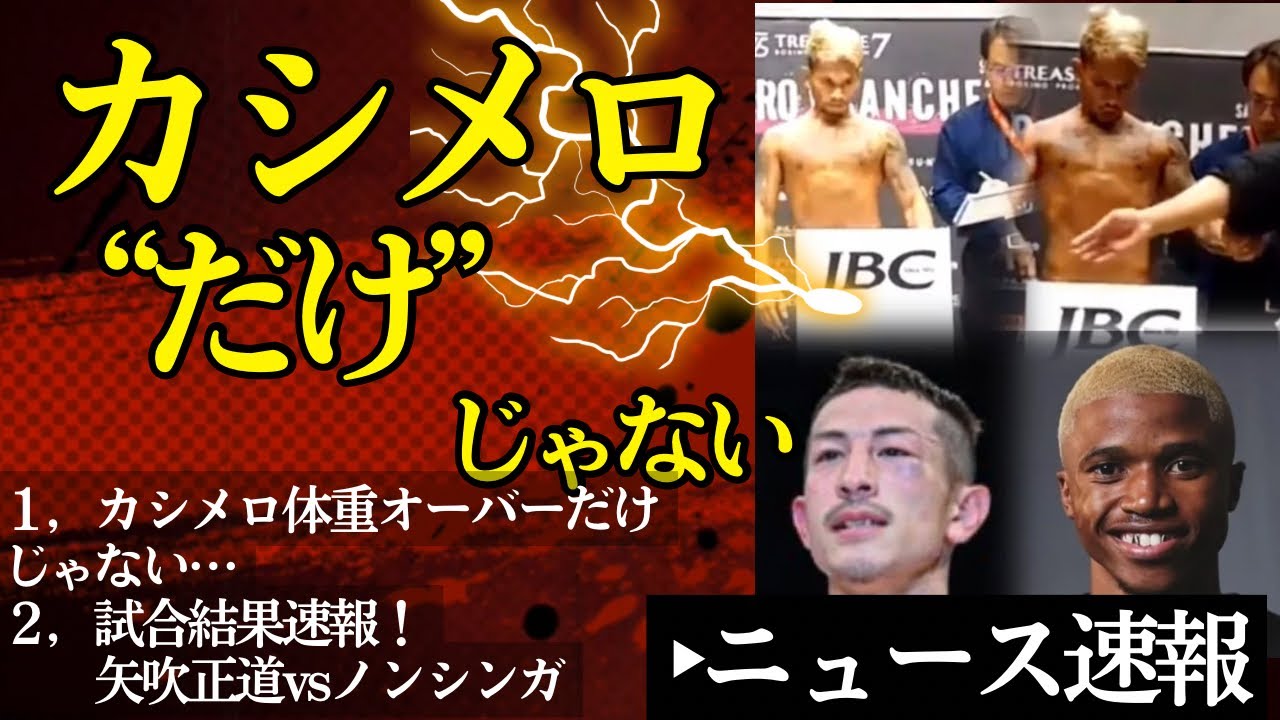 【試合結果速報&】嘘でしょカシメロ！"だけ"じゃなく…&矢吹正道vsノンシンガのスコア、海外の反応「●●は呪われている」