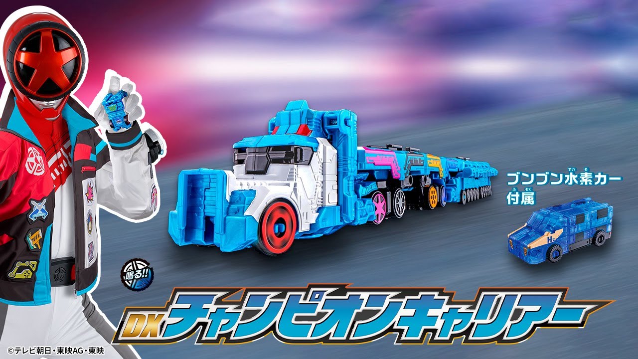 【ブンブンジャー】DXブンブンチェンジャー DXチャンピオンキャリアー 15秒CM