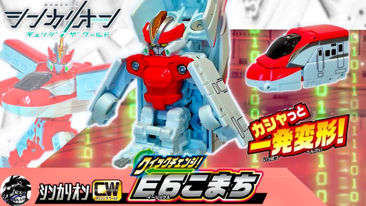 シンカリオン チェンジザワールド カシャっと一発変形！クイックチェンジ！E6こまち
