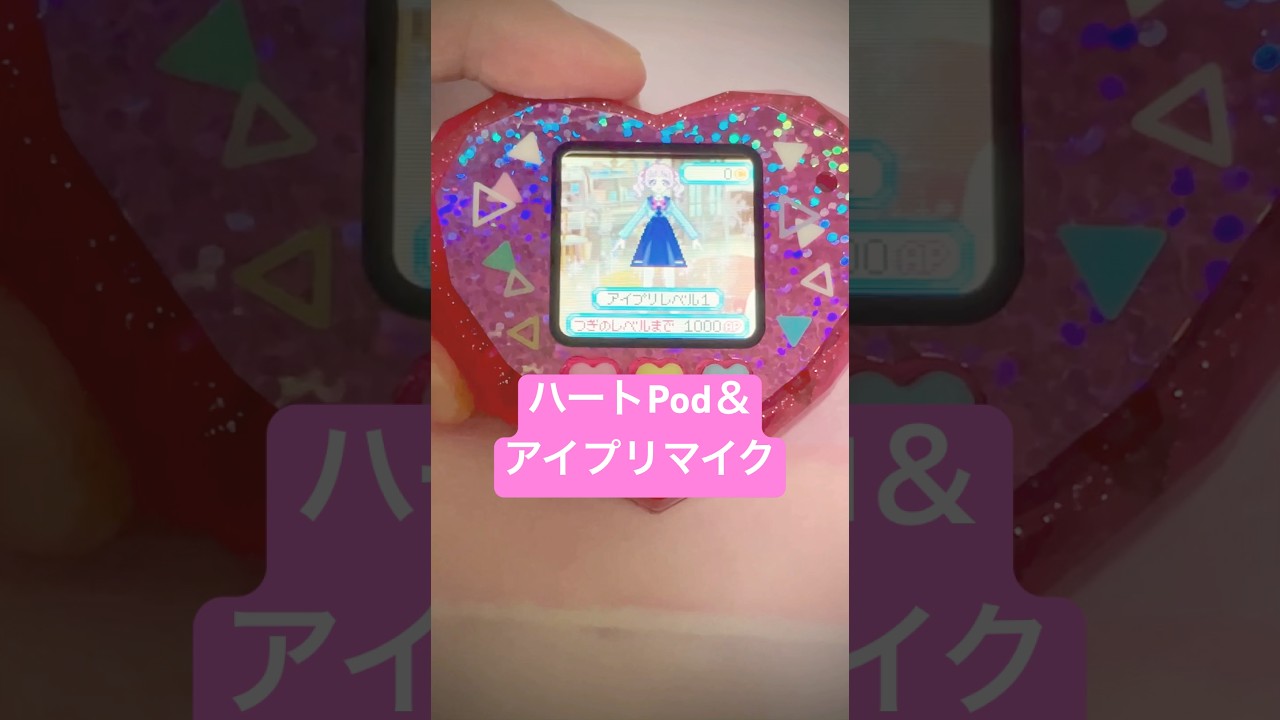 【玩具】ひみつのアイプリ ハートPod＆アイプリマイク起動してみた✨ #アイプリ #アイプリゲーム情報