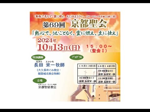 2024.10.13(日)　第６９回京都聖会　聖会Ⅰ