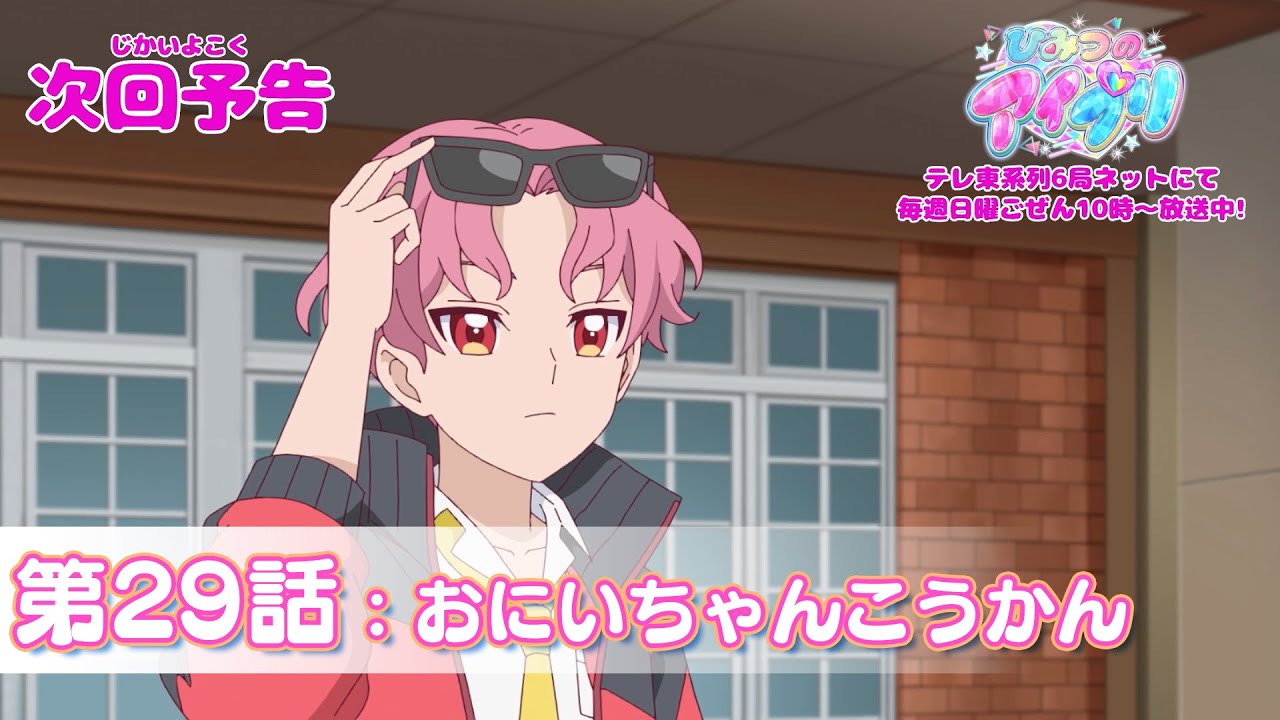 【予告編】『ひみつのアイプリ』第29話：おにいちゃんこうかん
