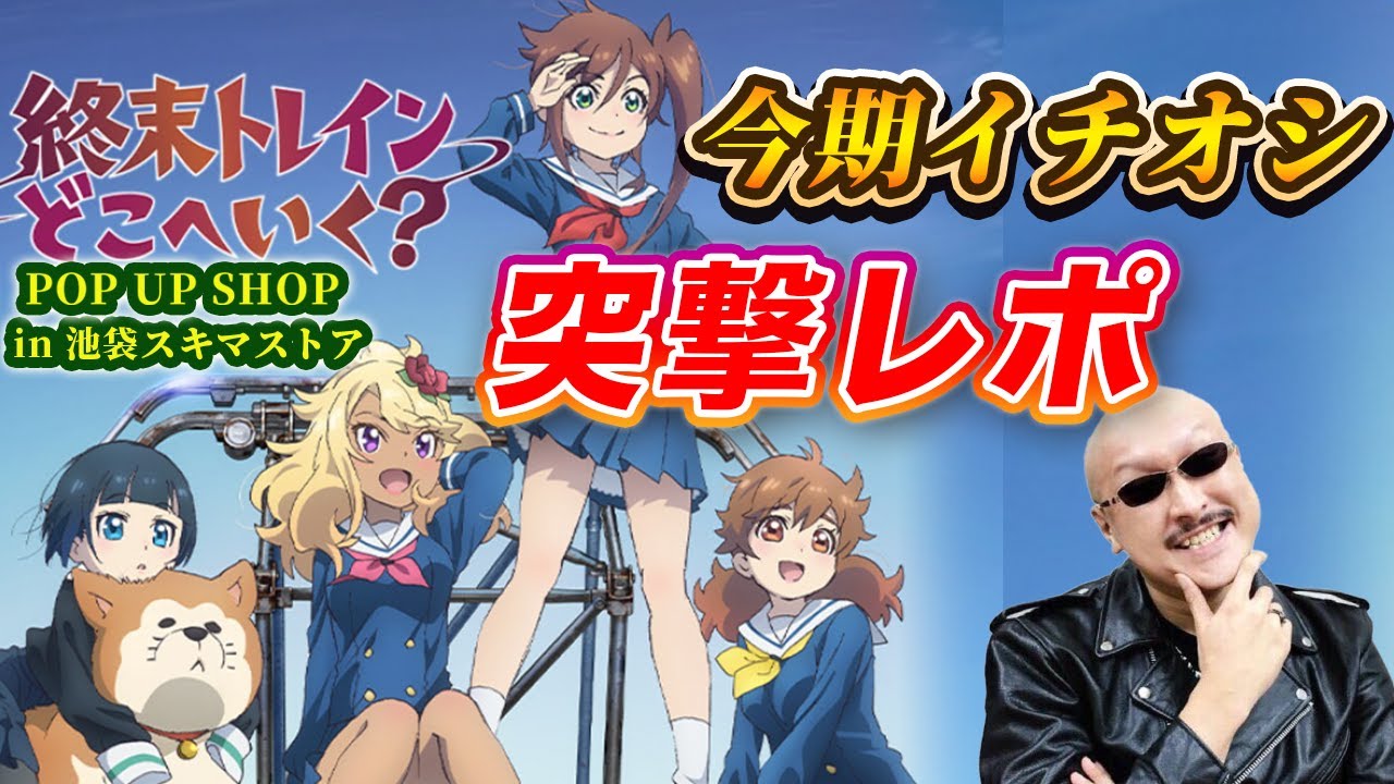 【マフィア梶田】2024年 おすすめ春アニメのPOP UP SHOPを突撃レポート！【切り抜き】【終末トレインどこへいく？】【池袋スキマストア】