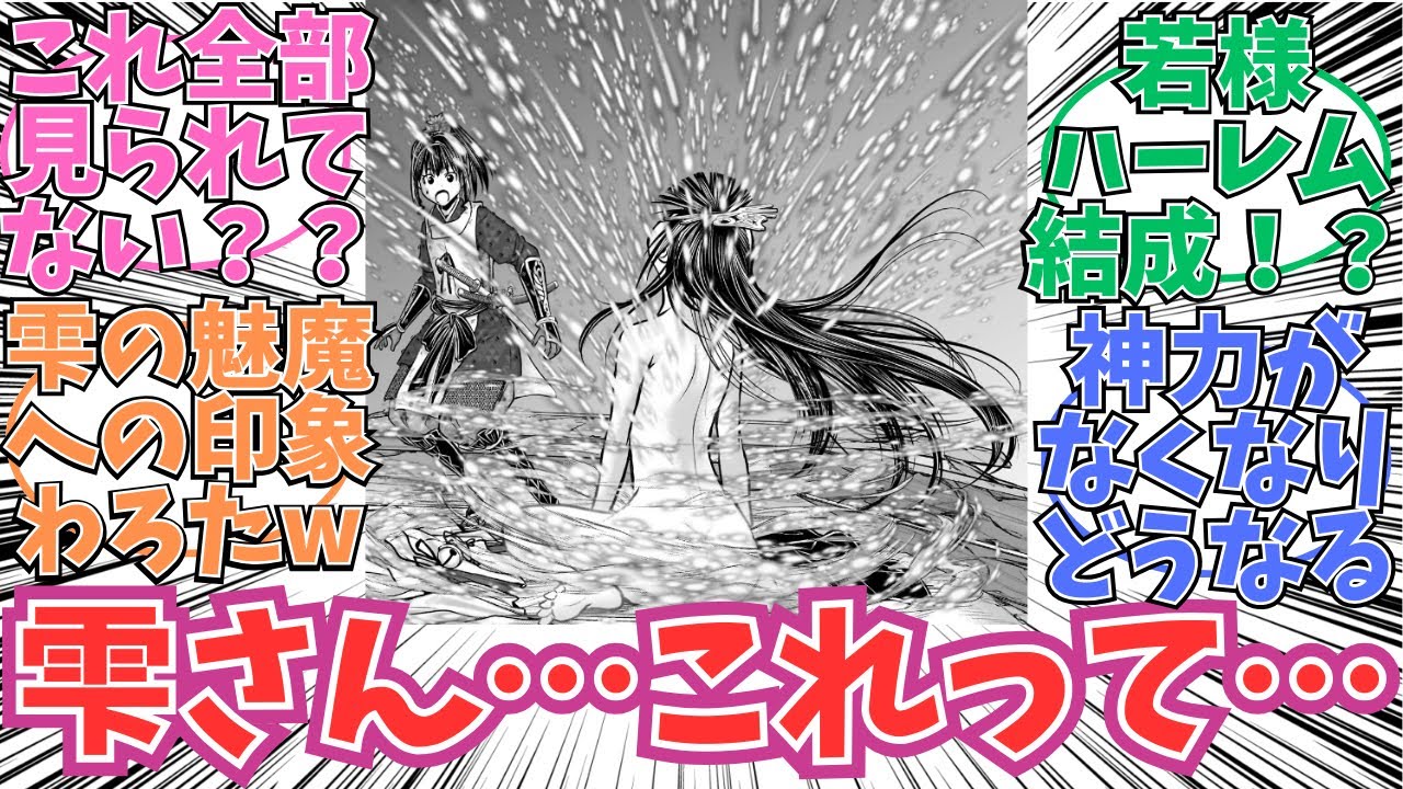 【最新176話】雫さんこれ丸見えじゃない…？に対する読者の反応【逃げ上手の若君】