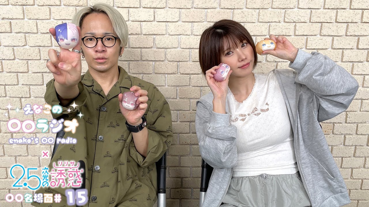 えなこの〇〇ラジオ｜TVアニメ『2.5次元の誘惑』コラボコーナー「〇〇名場面」#15