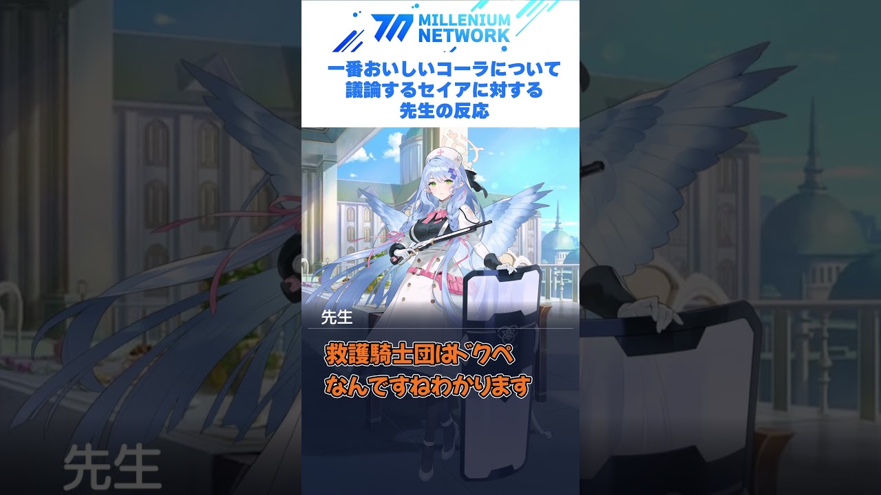 一番美味しいコーラについて議論するティーパーティーへの先生の反応  #ブルーアーカイブ #ブルアカ #ブルアカ反応集 #反応集