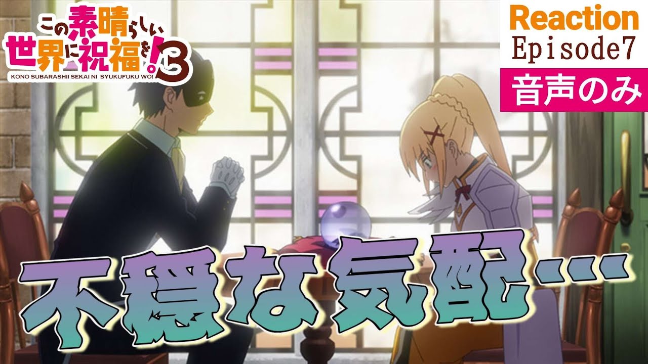 【同時視聴】この素晴らしい世界に祝福を！3　#07　アニメリアクション　このすば　第3期　第7話　KONOSUBA　Season3　Episode7　Anime Reaction