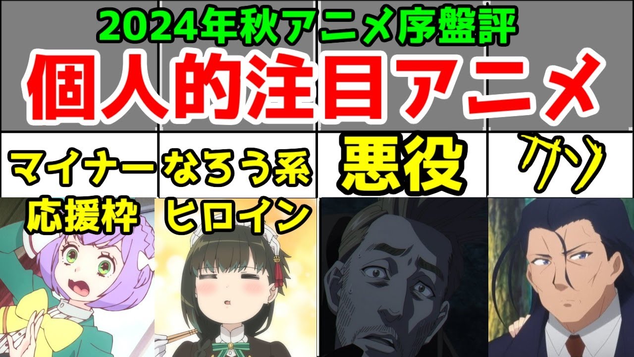 【2024年秋アニメ】序盤の雑感【人気アニメ：リゼロ・チ。・君は冥土様。個人的に応援したいアニメ：まほなれ・ありふれ。0話切りしたアニメ：ハイカグラ。擁護出来ないクソアニメ：魔王様リトライR】