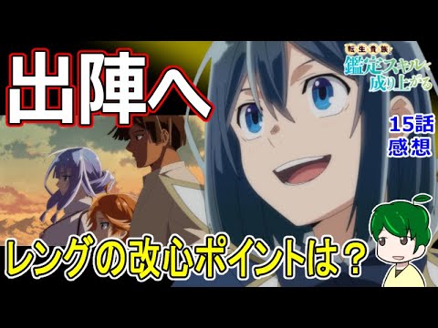 【鑑定スキル１５話感想】本交渉に必要なもの【転生貴族、鑑定スキルで成り上がる】