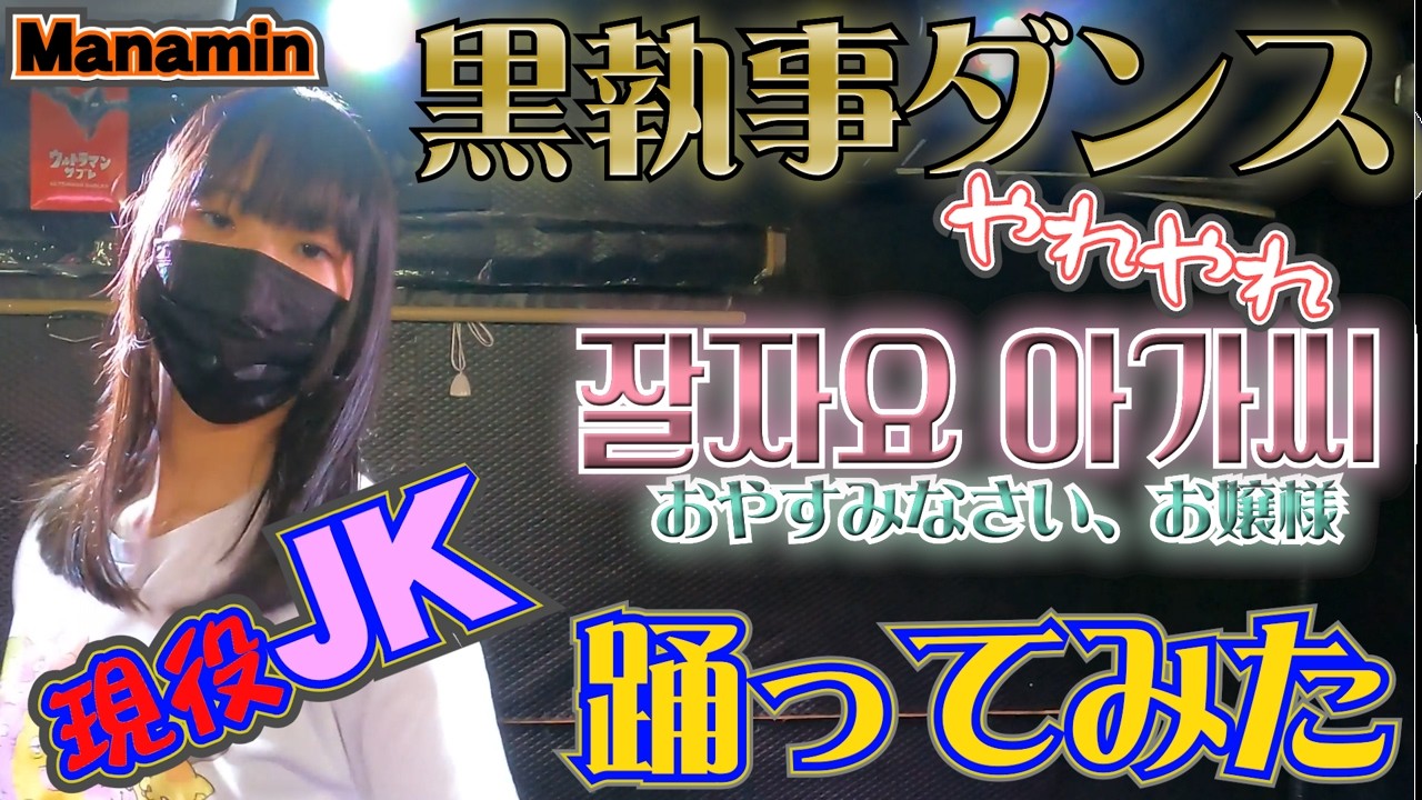 現役JKが、「黒執事ダンス」（잘자요 아가씨／おやすみなさい、お嬢様：ASMRZ）を踊ってみた。【フルコーラス】#asmrz #JK #kpop #dance