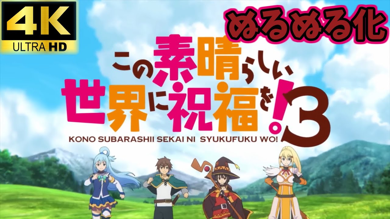 【超画質版】この素晴らしい世界に祝福を３ オープニング このすば  【ぬるぬる化】conv to 60fps