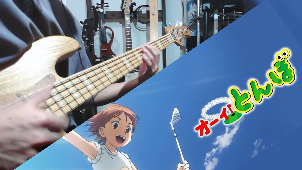 ベース「勝ちたくなっちゃったね」 テレビアニメ「オーイ！とんぼ」より