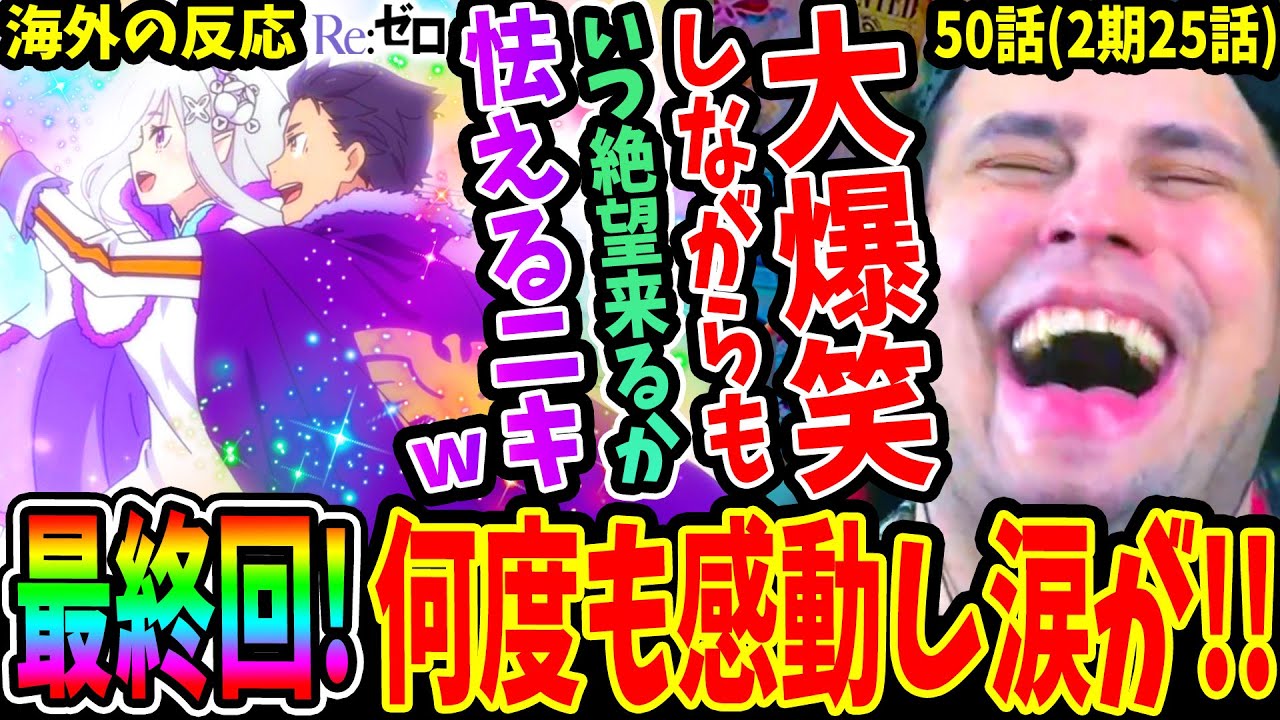 【リゼロ50話(2期25話)海外の反応】最終回!!エミリア達に大爆笑しながらも絶望展開に怯える外国人w感動の連続で涙が‥【Re:ゼロから始める異世界生活  Re:ZERO 50 Reaction】