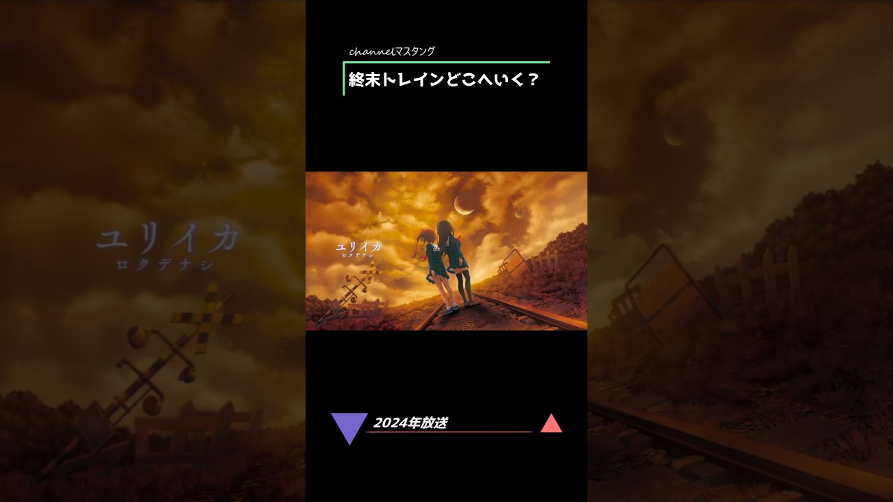 終末トレインどこへいく？ 【2024年放送】#終末トレインどこへいく #終末トレイン #TraintotheEndoftheWorld #アニメ  channelマスタング