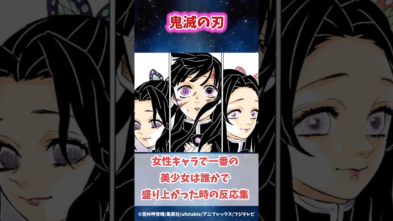 女性キャラで一番の美少女は誰かで盛り上がった時の反応集#鬼滅の刃 #反応集 #不死川実弥 #禰豆子 #shorts #きめつのやいば #柱稽古編 #無限城編