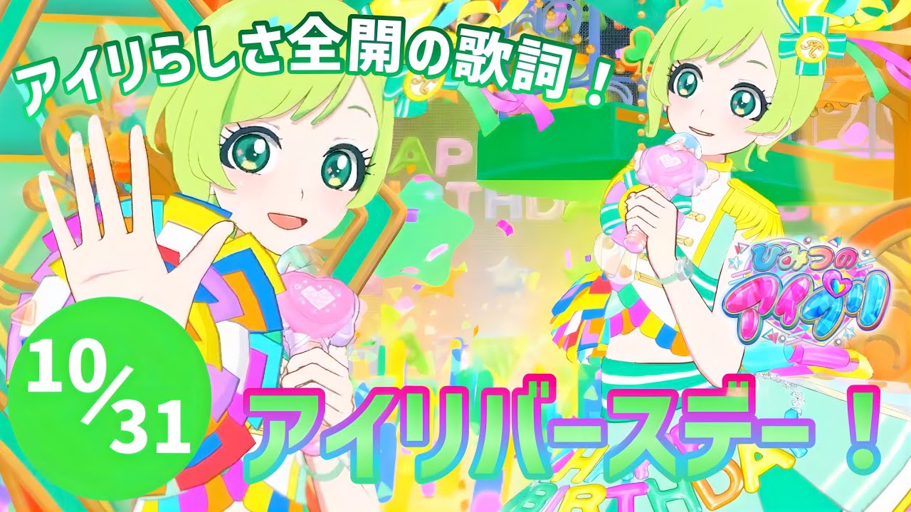 【#アイプリ】アイリ『ハピハピハッピー⭐︎マイバースデー』アイリらしさ全開の歌詞に注目！アイリのバースデーソング！