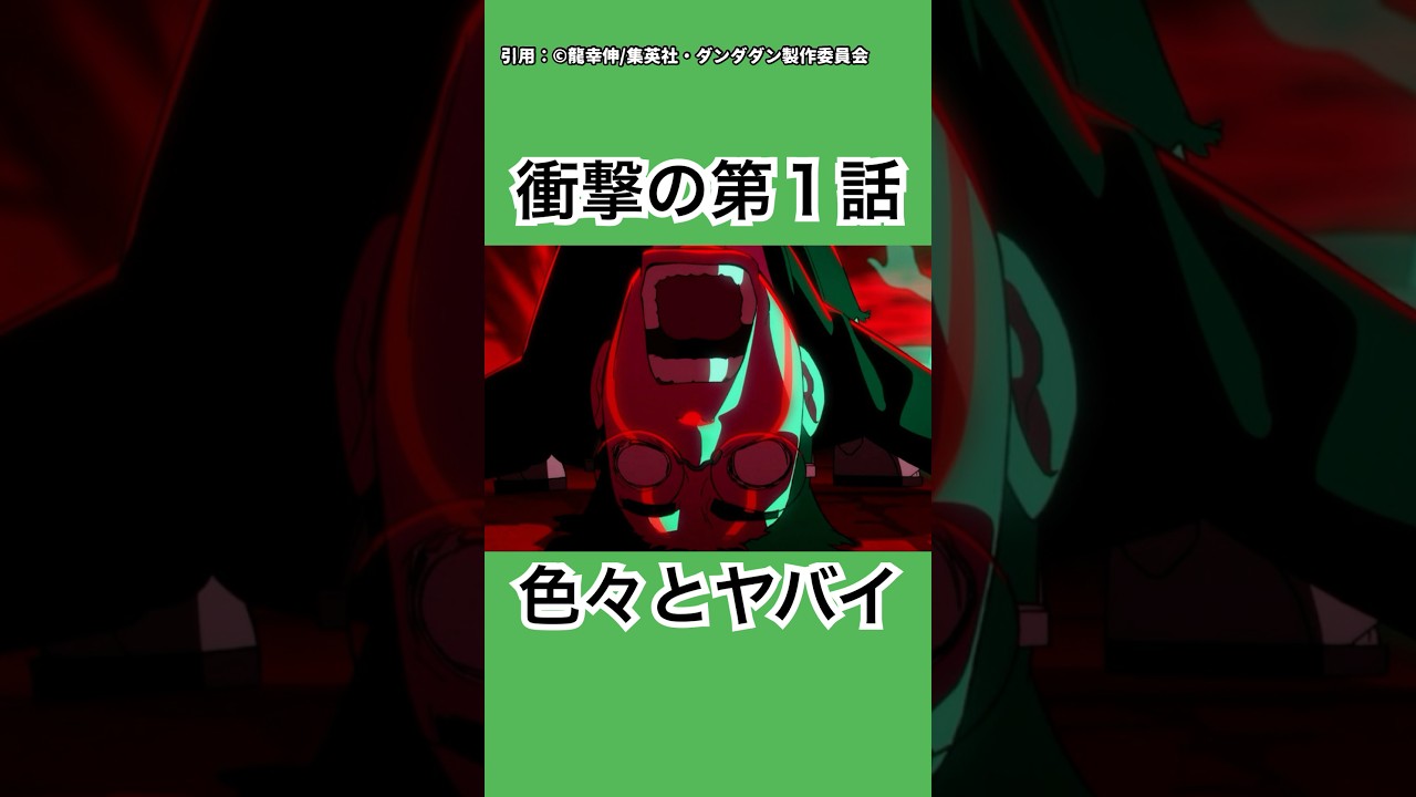 【ダンダダン】最高級の面白さ！神作画！衝撃の第１話！【2024年秋アニメ】 #ダンダダン #2024年秋アニメ #感想