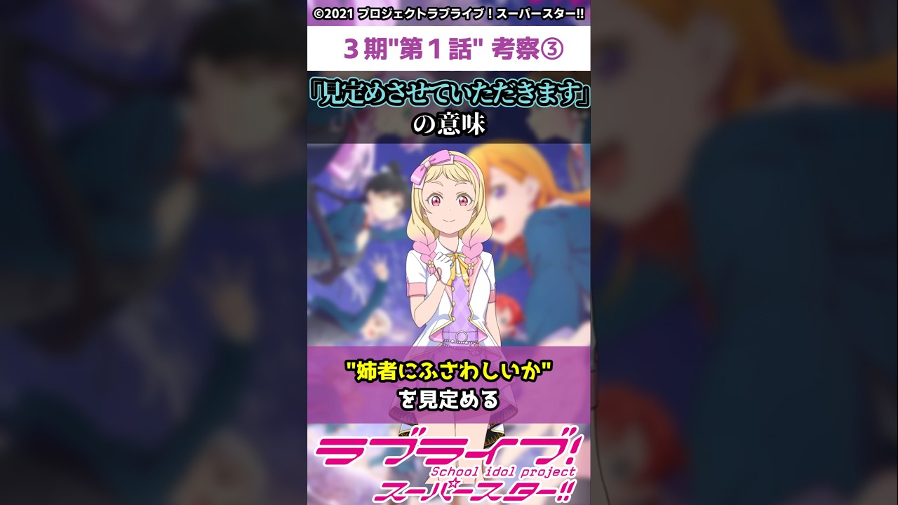 【ラブライブ!】スパスタ３期"第1話"考察③「"見定めさせていただきます"の意味」#lovelive  #shorts #μʼs #Aqours #虹ヶ咲 #Liella