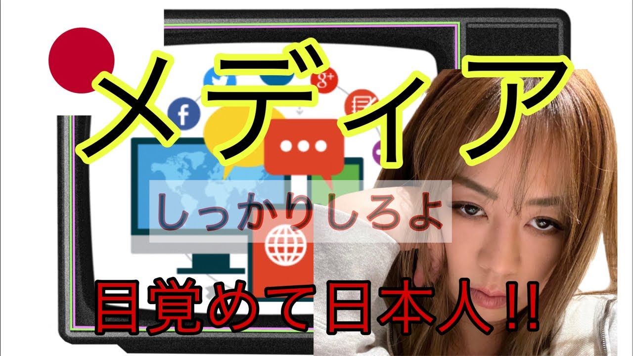 一言いわせて！日本のメディア達へ！！